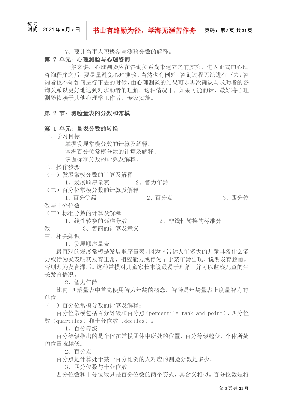 心理咨询师心理测验技能经典课程_第3页
