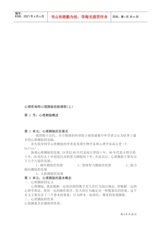 心理咨询师心理测验技能经典课程