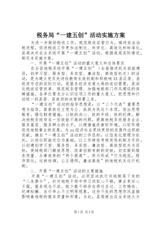 税务局“一建五创”活动实施方案
