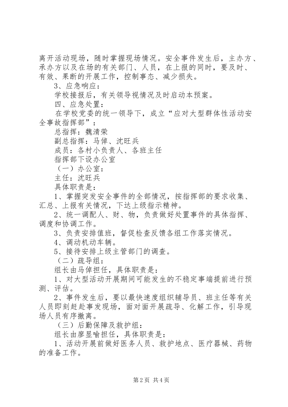 小学XX年春季大型校园活动安全应急预案_第2页