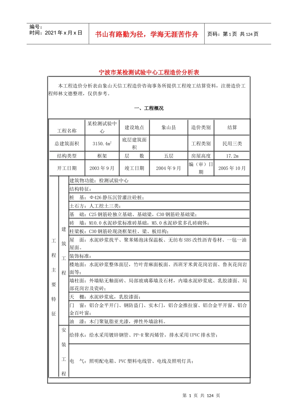 建筑工程项目造价案例研究分析_第1页