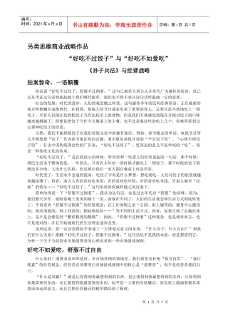 张铭峰另类思维商业战略作品：“好吃不过饺子”与“好吃不如爱吃”