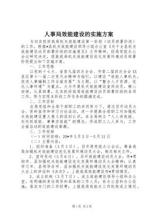 人事局效能建设的实施方案