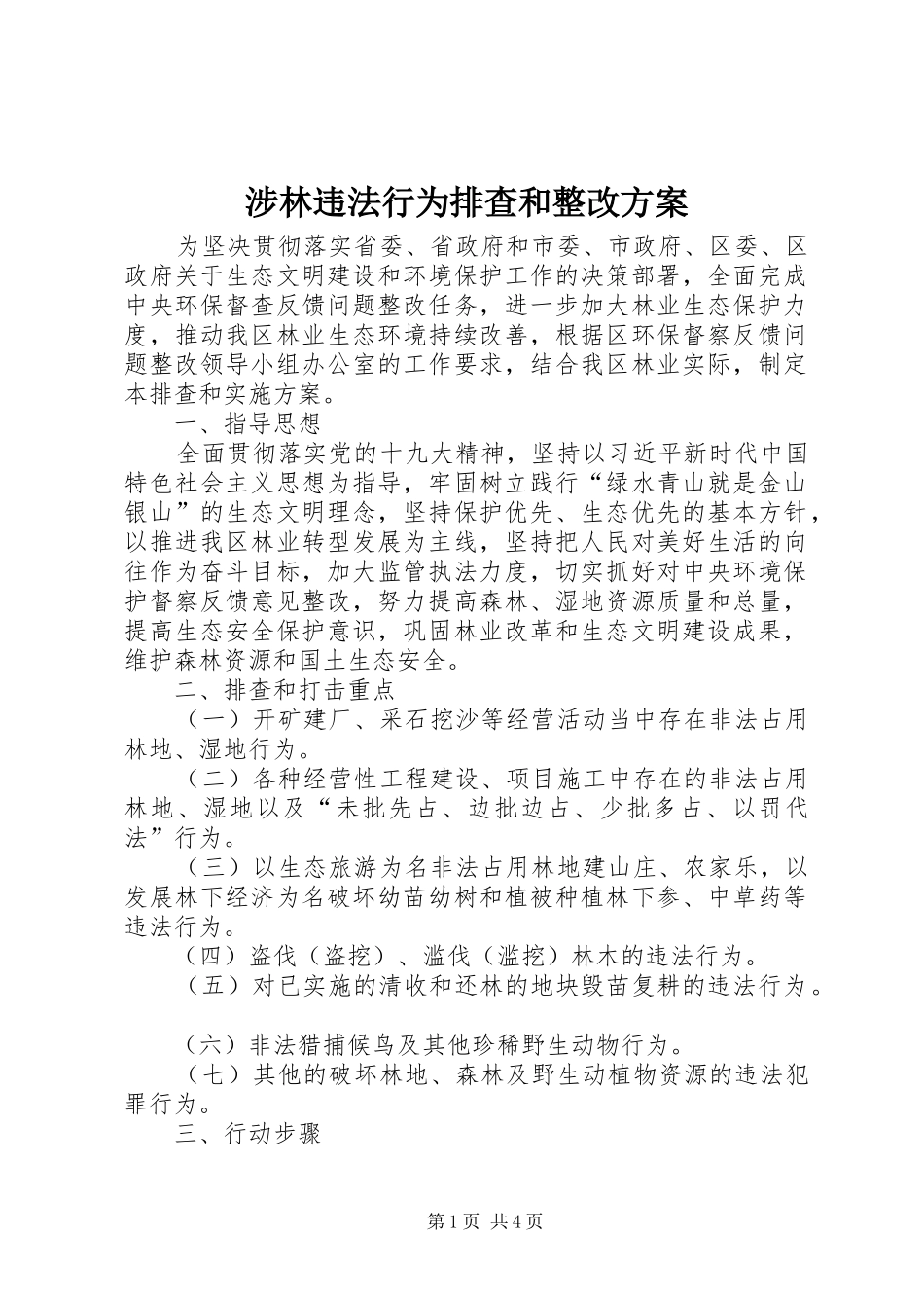 涉林违法行为排查和整改方案_第1页