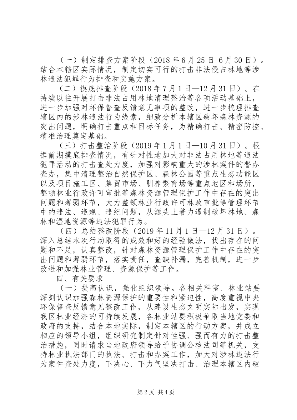 涉林违法行为排查和整改方案_第2页
