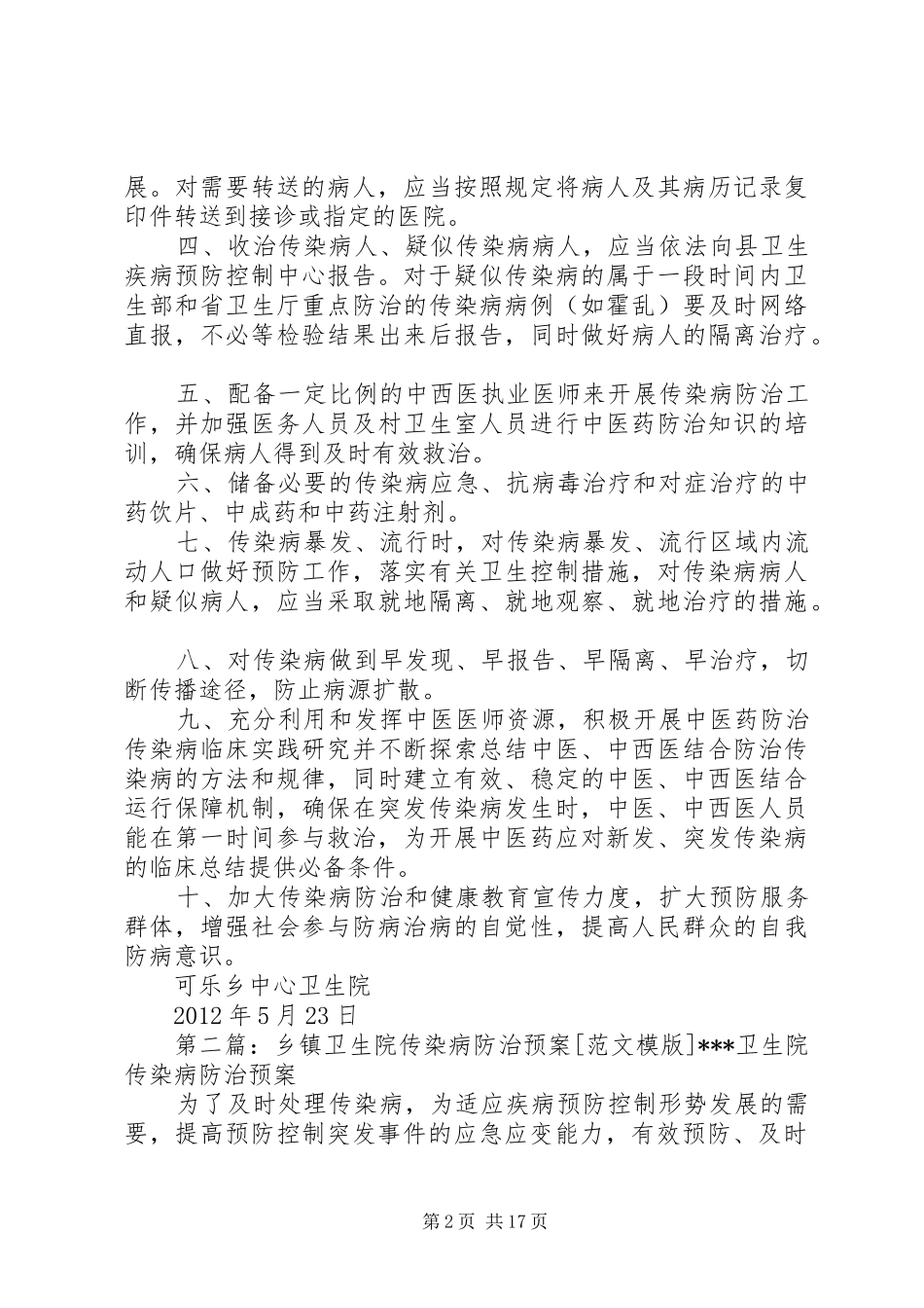 乡镇卫生院传染病防治预案_第2页
