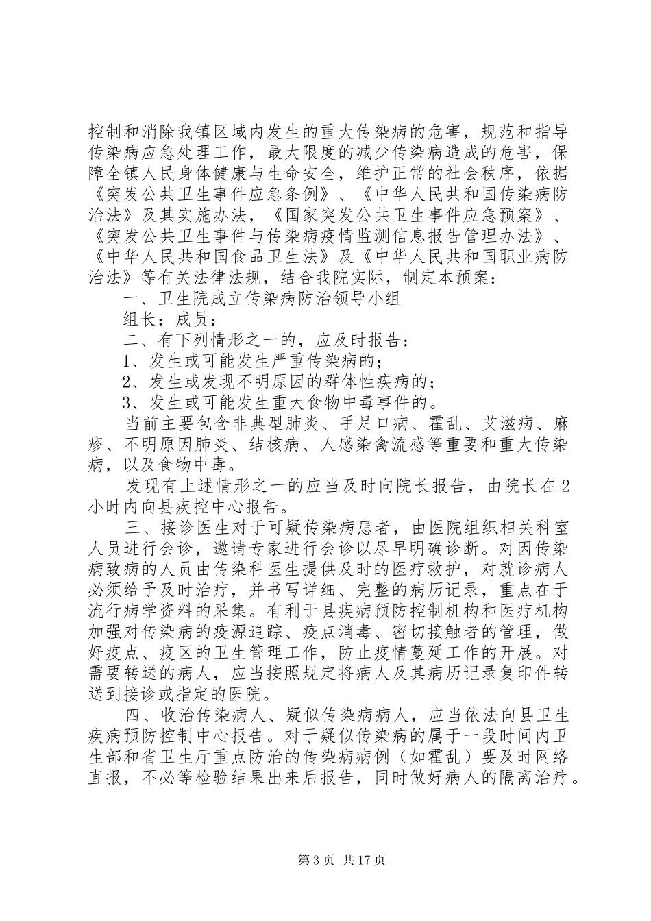 乡镇卫生院传染病防治预案_第3页