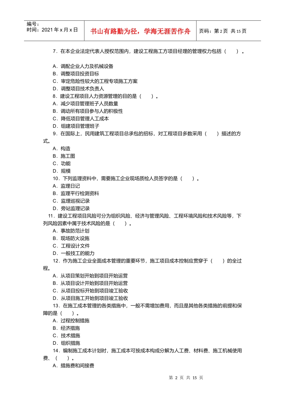 建筑工程管理相关试题_第2页