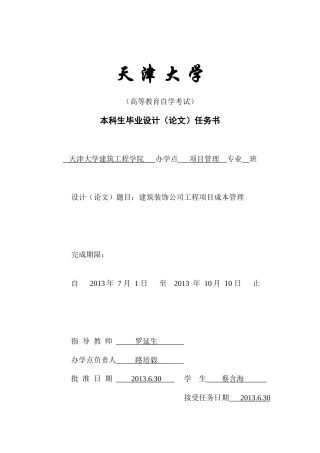 建筑装饰公司工程项目成本管理论文