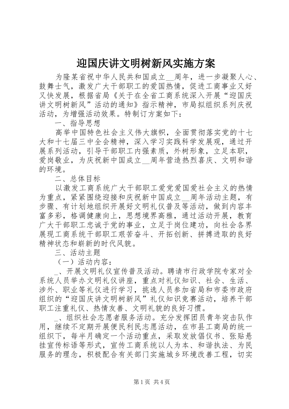 迎国庆讲文明树新风实施方案_第1页