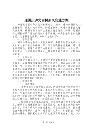 迎国庆讲文明树新风实施方案