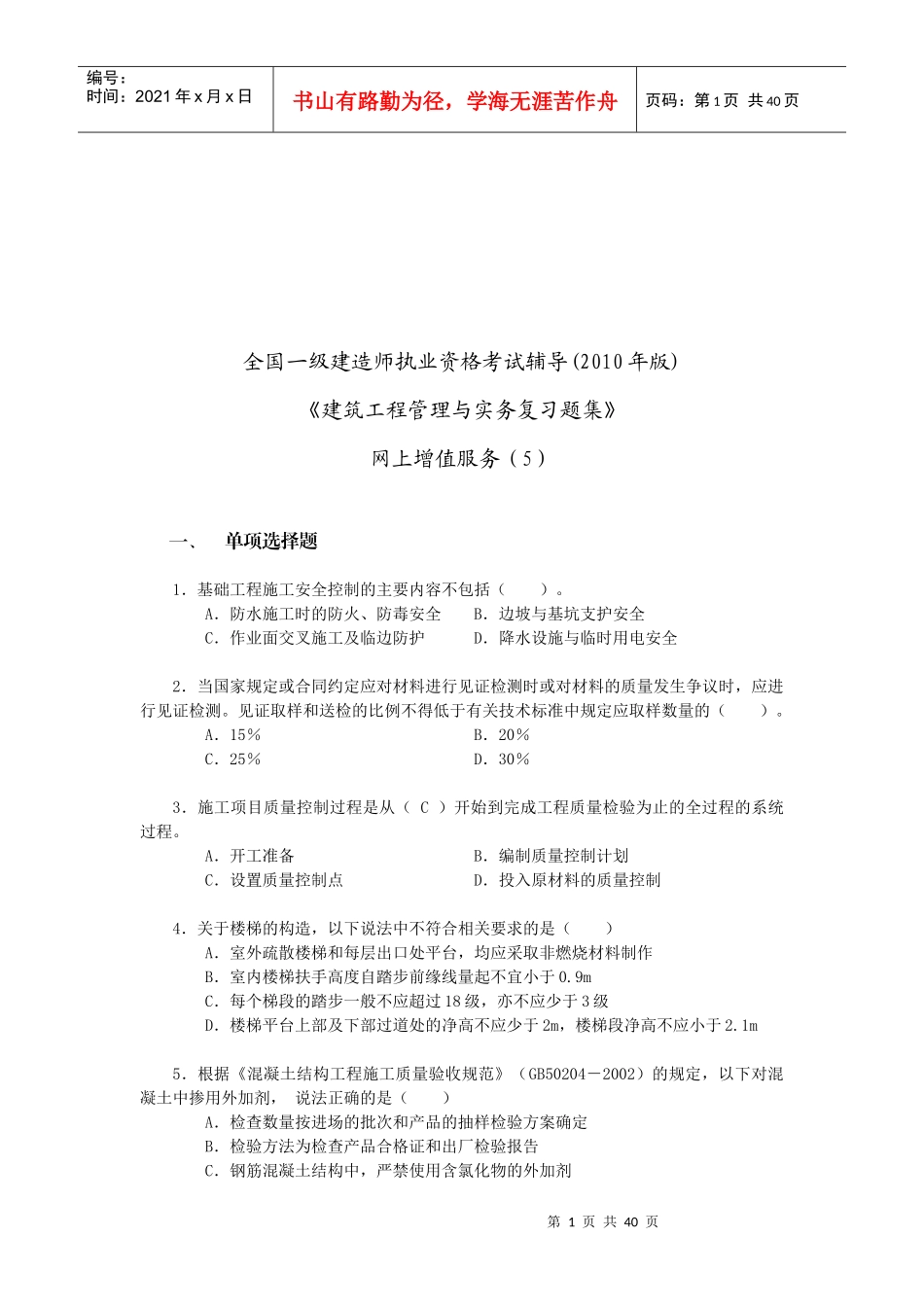 建筑工程管理与实务复习题集_第1页