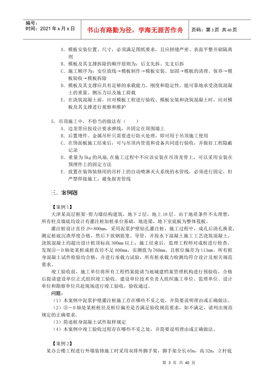 建筑工程管理与实务复习题集_第3页