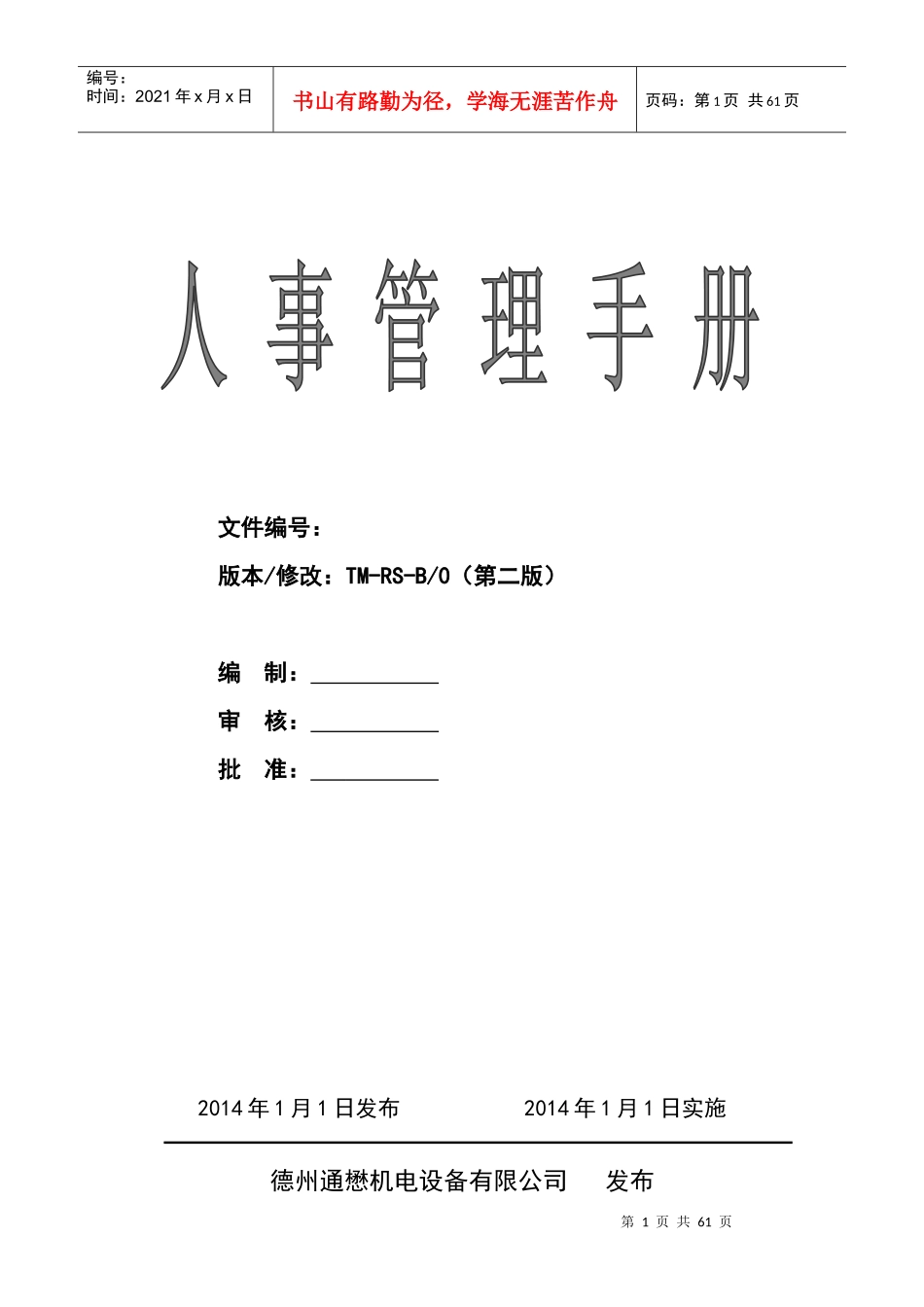 德州通懋机电设备有限公司人事管理手册_第1页