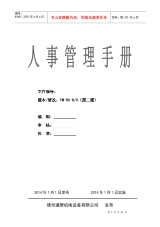 德州通懋机电设备有限公司人事管理手册