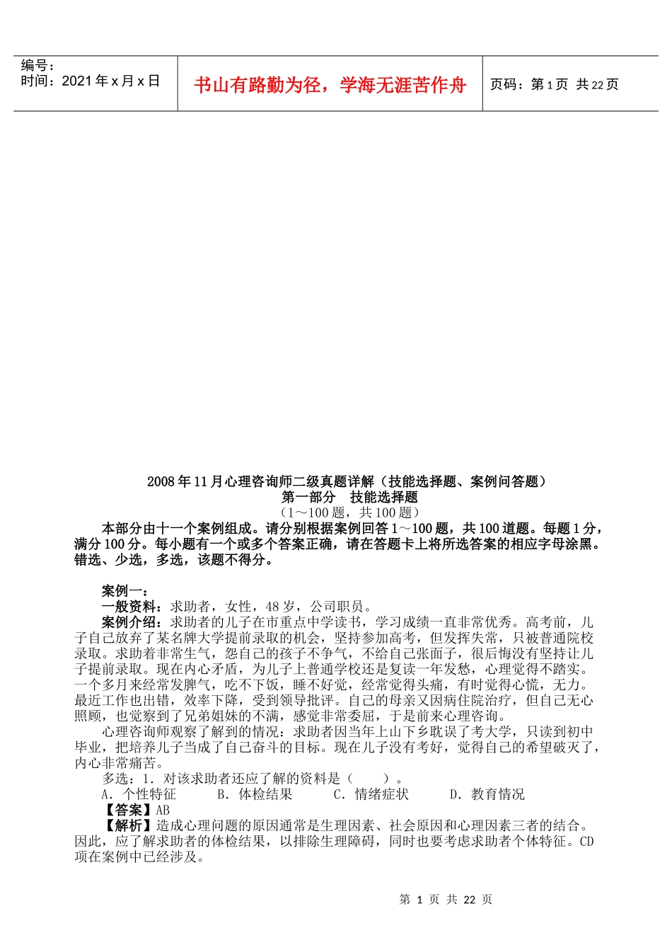 心理咨询师二级真题与答案解析_第1页