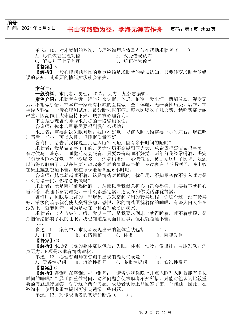 心理咨询师二级真题与答案解析_第3页