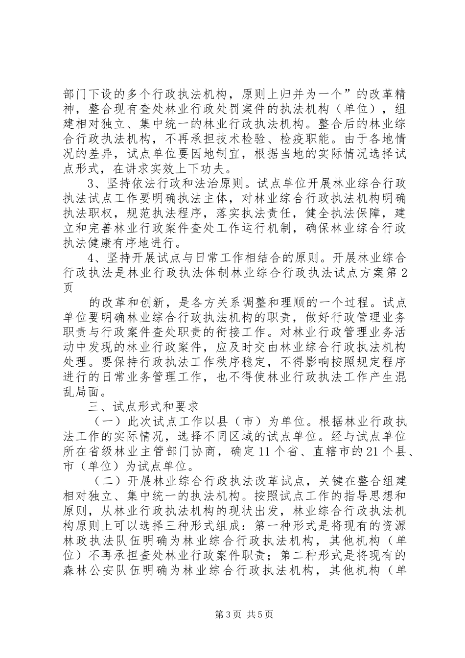 林业综合行政执法试点方案_第3页