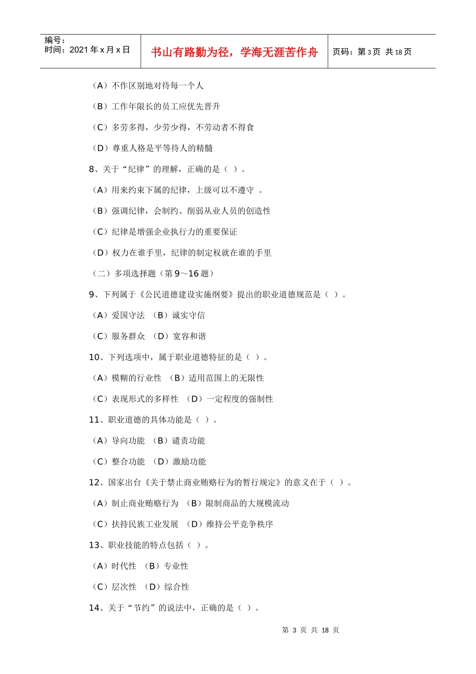 心理咨询师考试三级理论真题_第3页