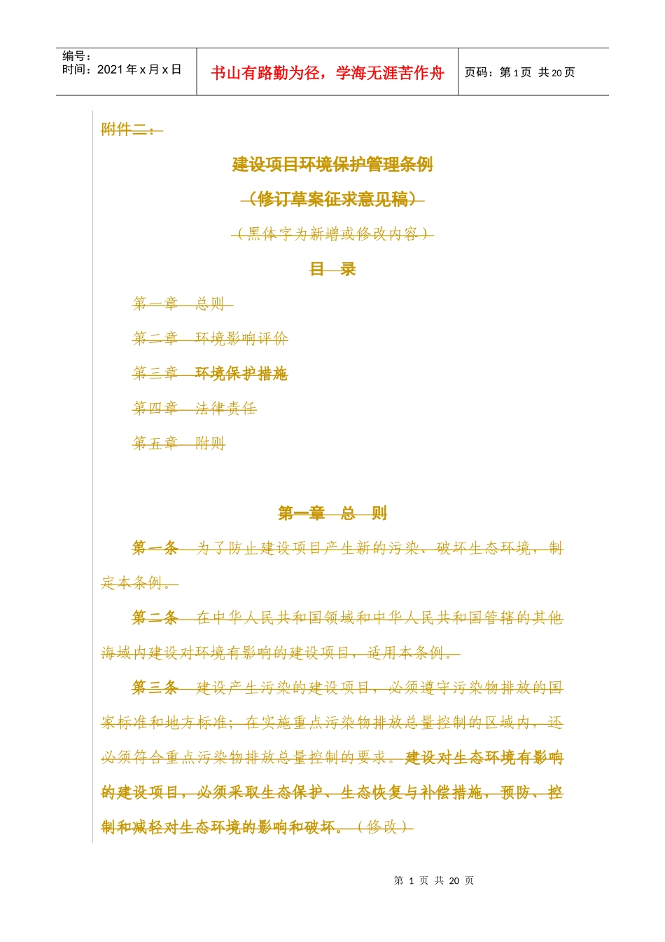 建设项目环境保护管理条例(修订草案征求意见稿)_第1页