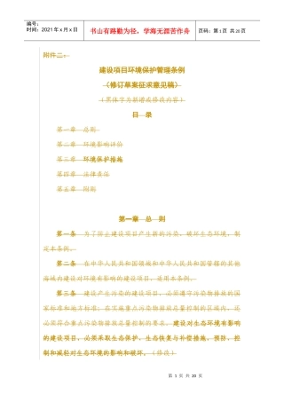建设项目环境保护管理条例(修订草案征求意见稿)