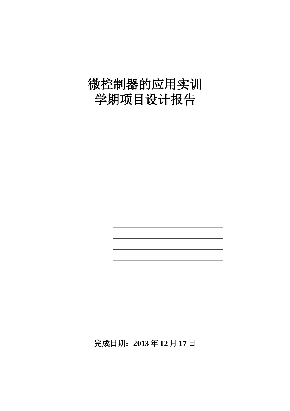 微控制器的应用实训学期项目设计报告_第1页