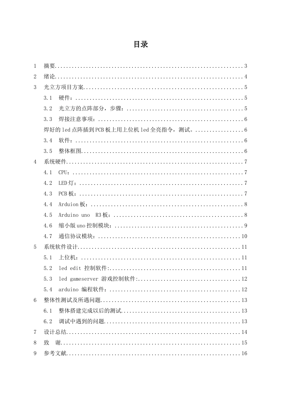 微控制器的应用实训学期项目设计报告_第2页