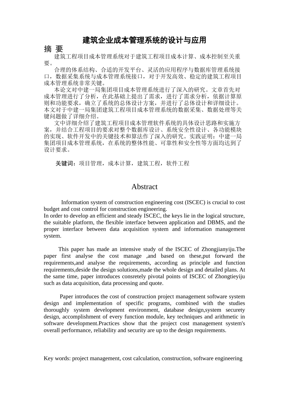 建筑企业成本管理系统的设计与应用(DOC 53页)_第1页