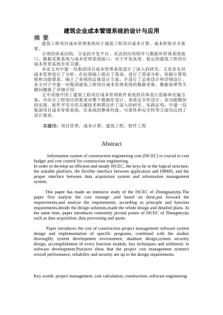建筑企业成本管理系统的设计与应用(DOC 53页)