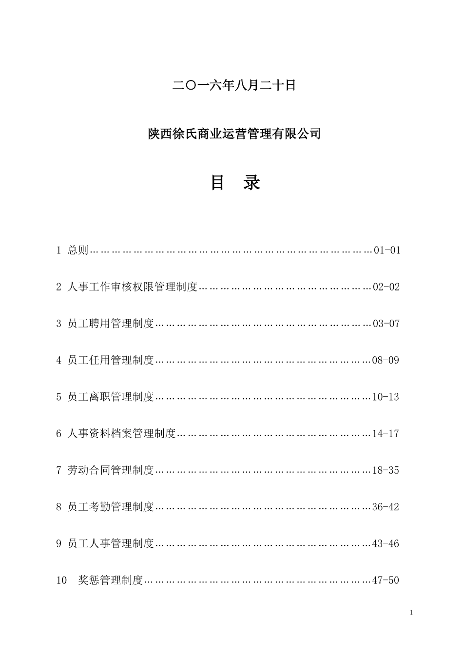 徐氏公司管理制度(人事篇)XXXX8_第2页