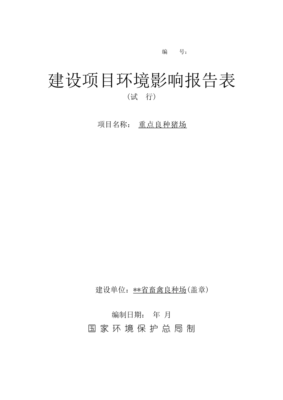 建设项目环境影响报告表-重点良种猪场_第1页