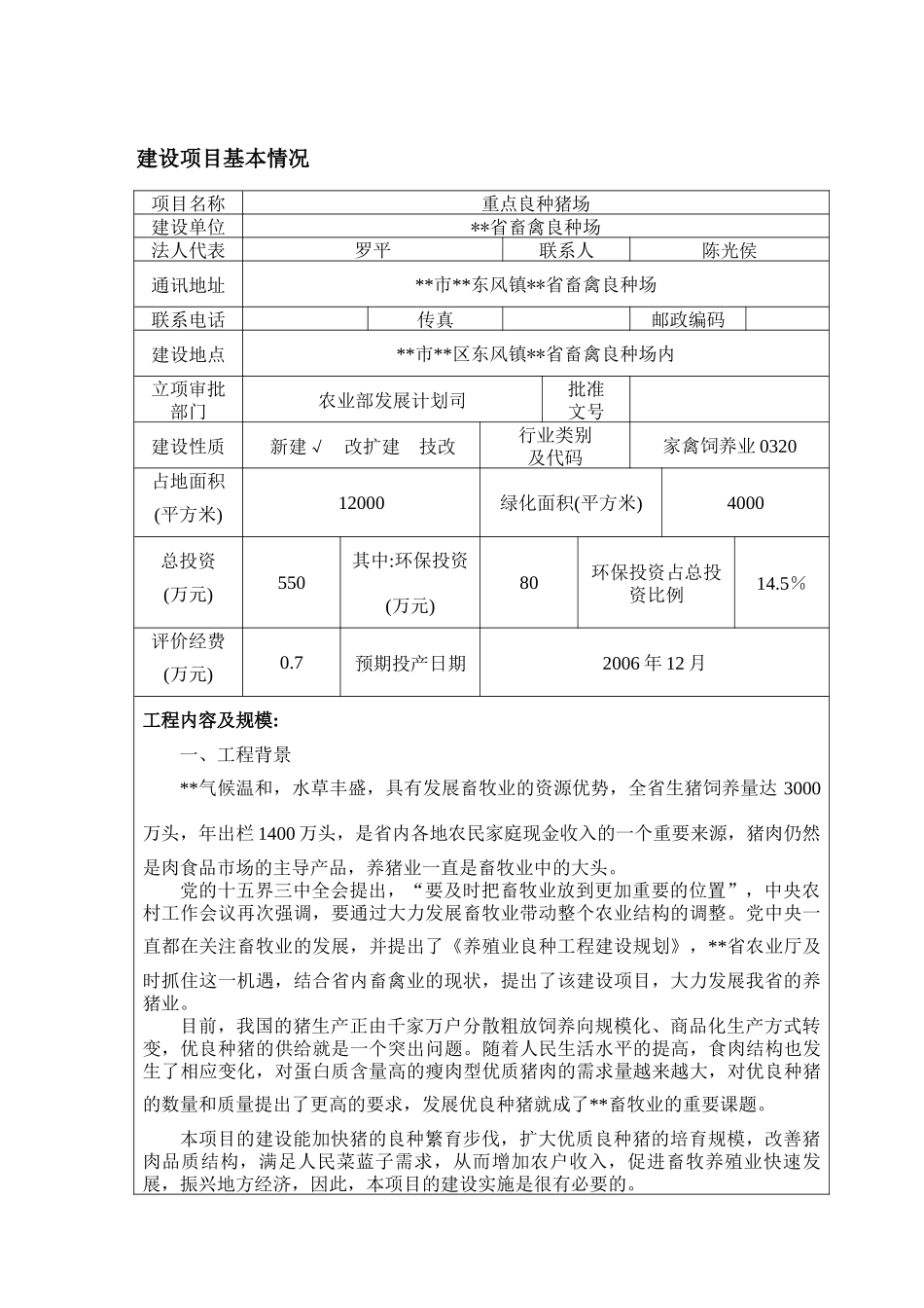 建设项目环境影响报告表-重点良种猪场_第3页