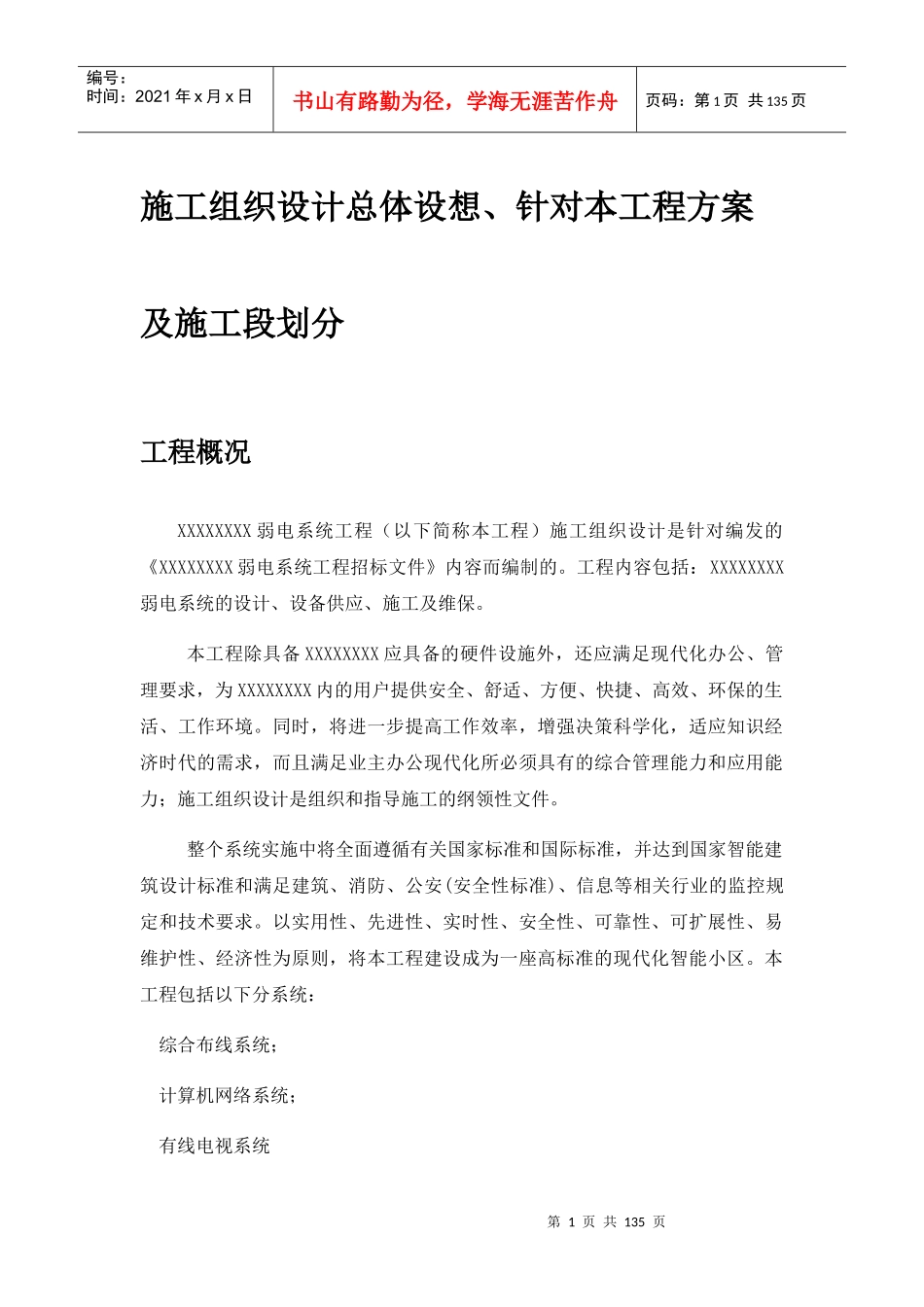弱电安防施工组织计划概述_第1页