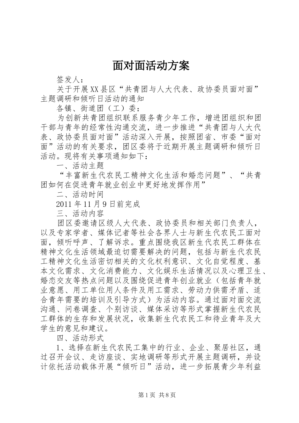 面对面活动方案_第1页