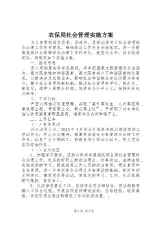农保局社会管理实施方案
