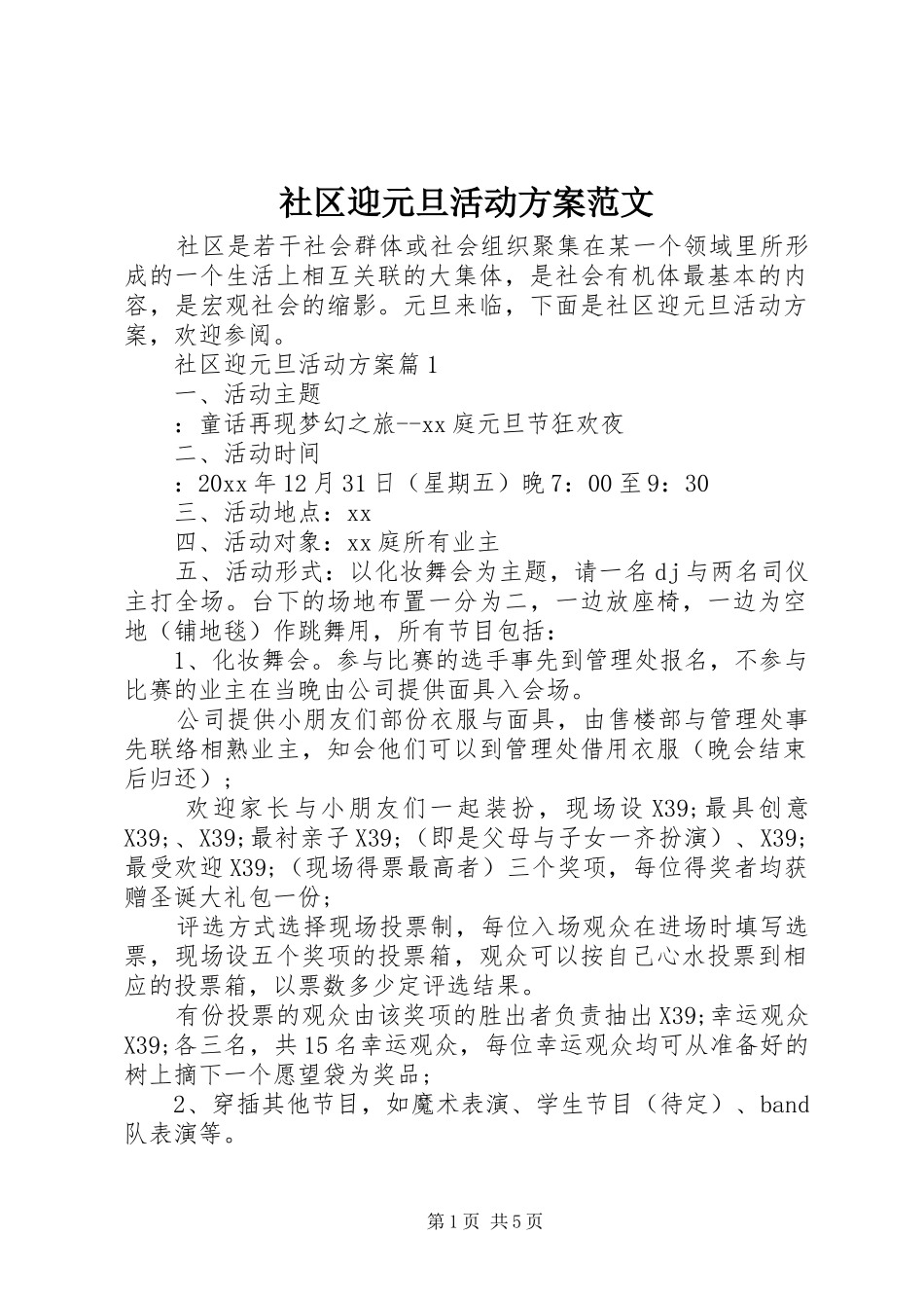 社区迎元旦活动方案范文_第1页