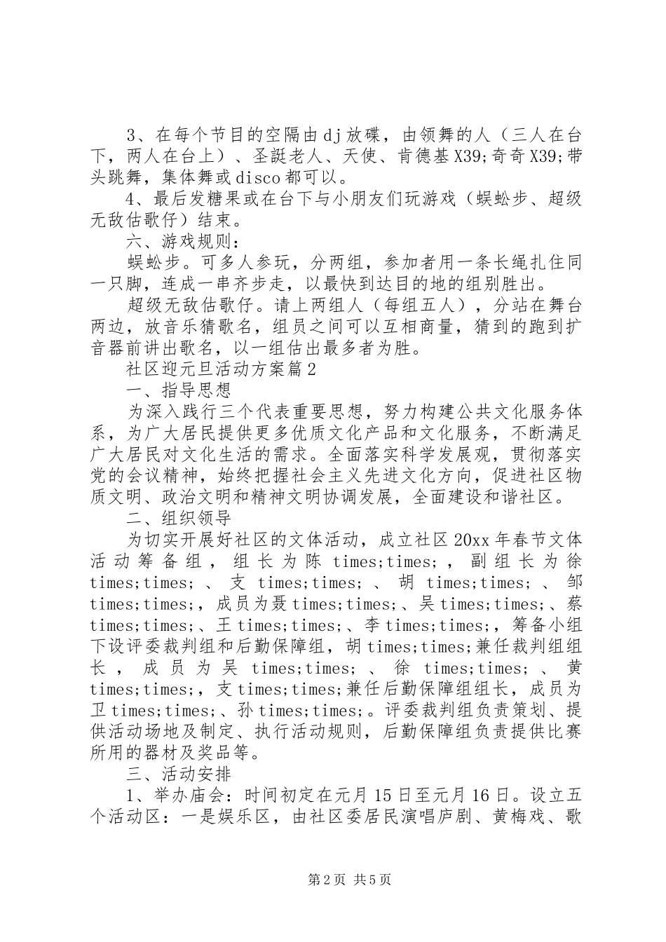 社区迎元旦活动方案范文_第2页