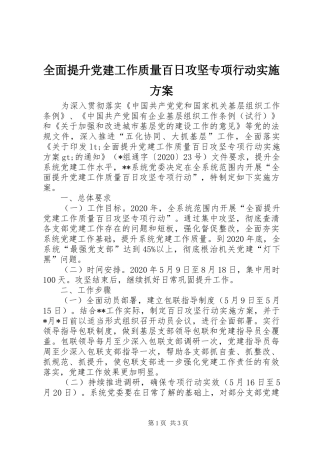 全面提升党建工作质量百日攻坚专项行动实施方案