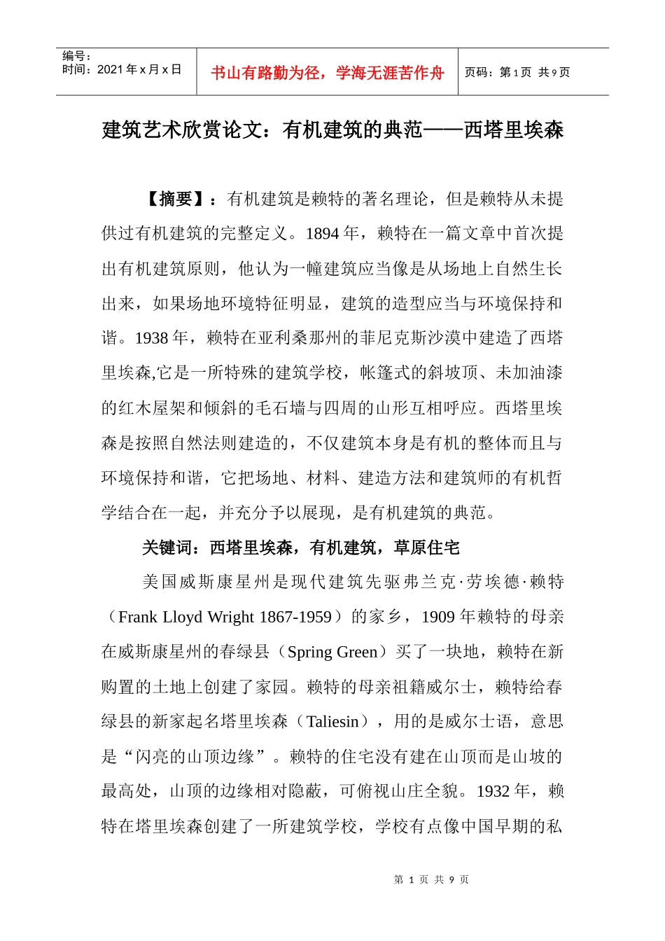 建筑艺术欣赏论文：有机建筑的典范——西塔里埃森_第1页