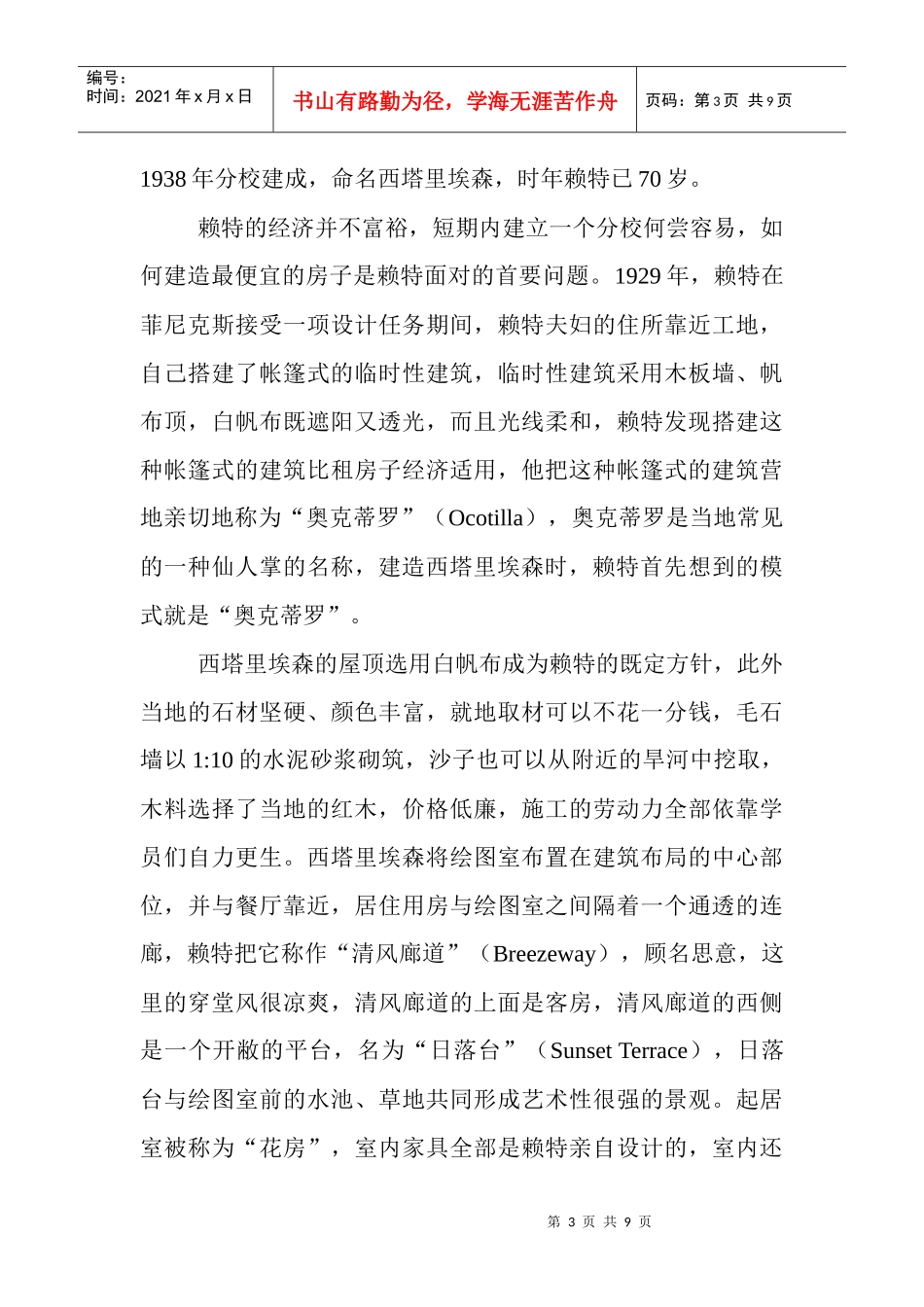建筑艺术欣赏论文：有机建筑的典范——西塔里埃森_第3页