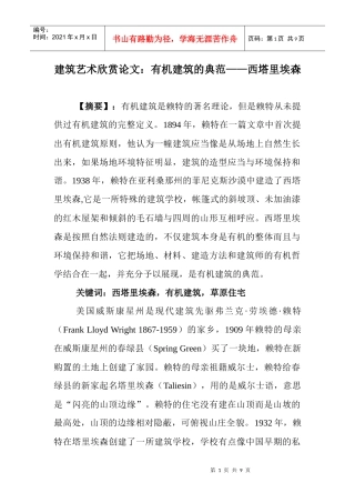 建筑艺术欣赏论文：有机建筑的典范——西塔里埃森