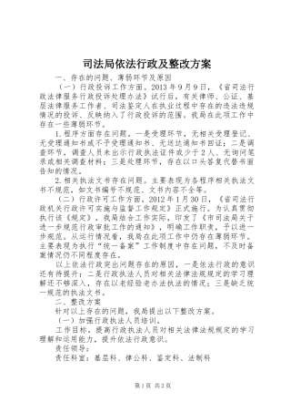 司法局依法行政及整改方案
