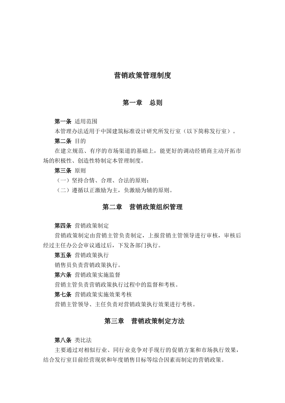 建筑行业-营销政策管理制度_第1页