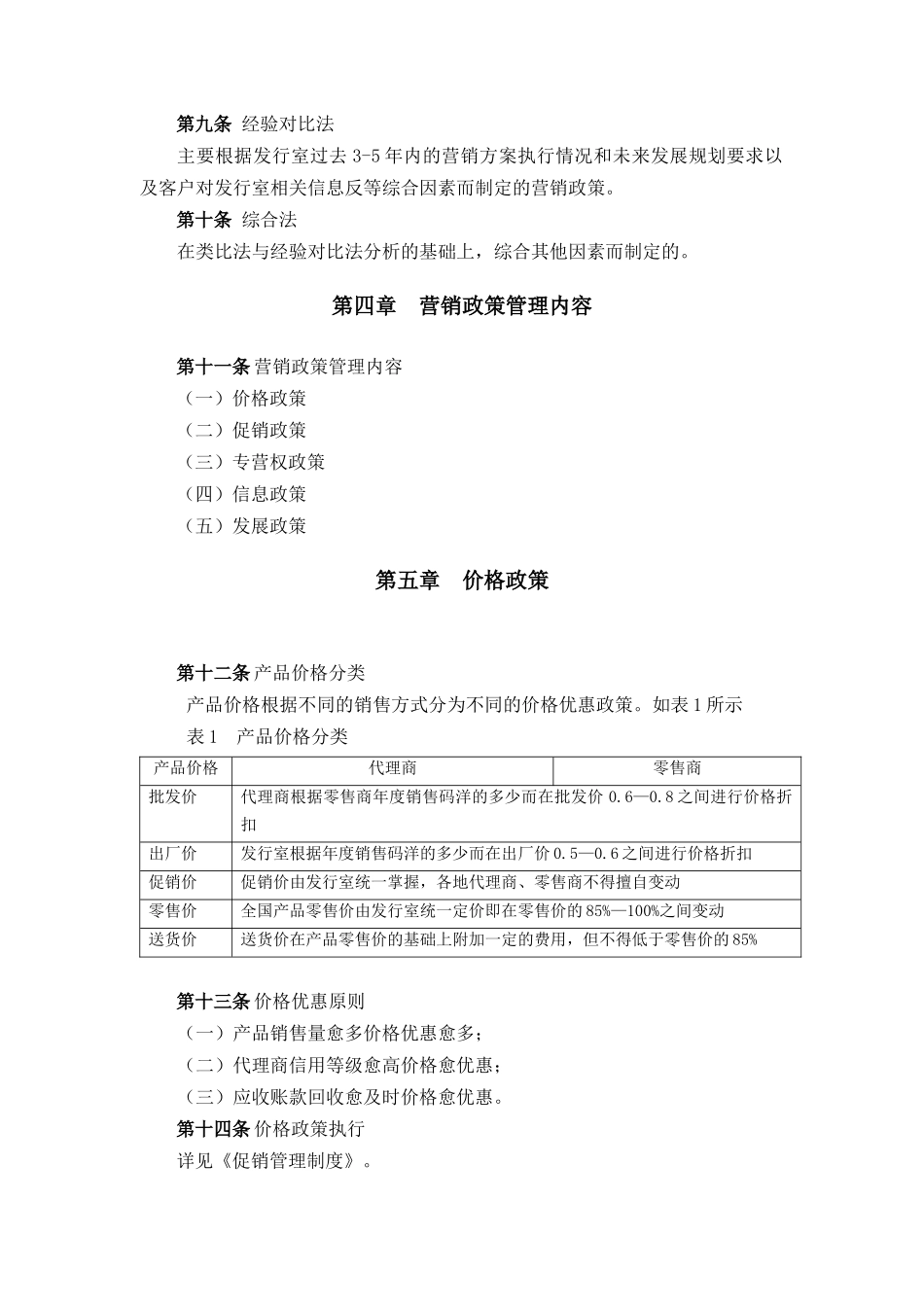 建筑行业-营销政策管理制度_第2页