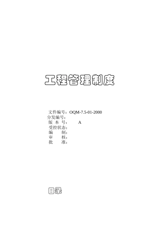 建筑工程管理规章制度