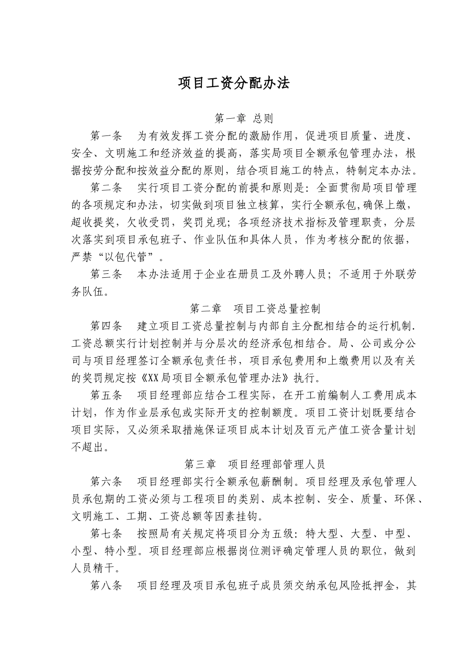 建筑行业-项目工资分配办法_第1页