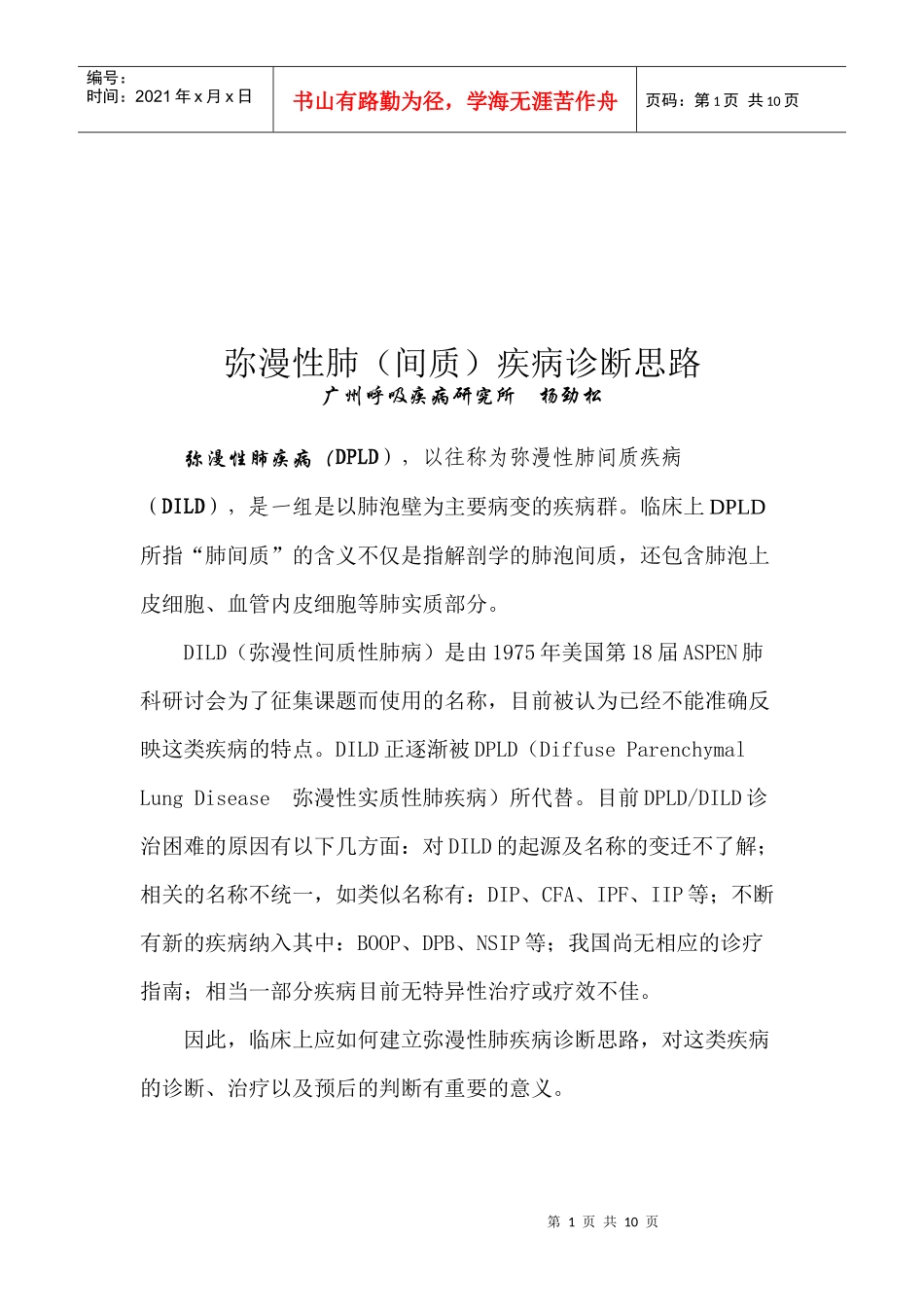 弥漫性肺疾病诊断思路概述_第1页