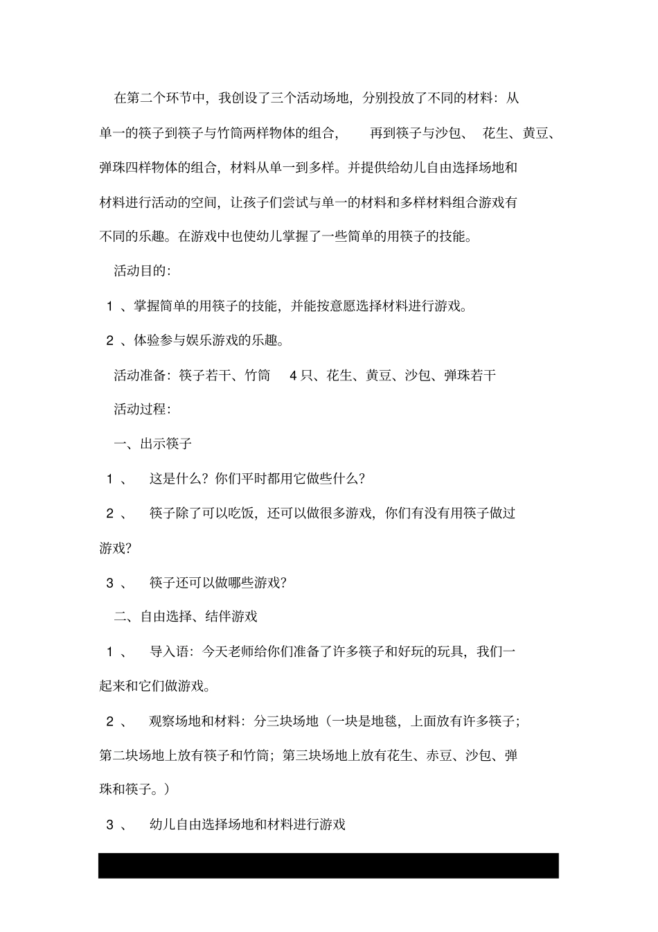 大班游戏：筷子游戏.doc_第2页