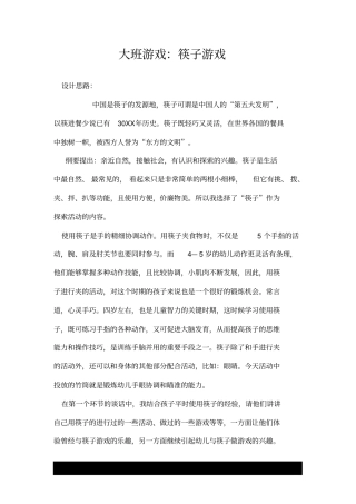 大班游戏：筷子游戏.doc