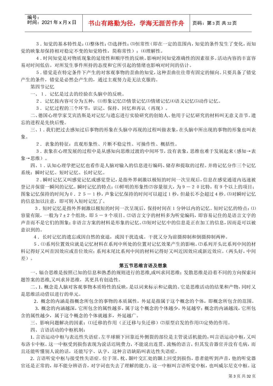心理咨询师复习重点_第3页
